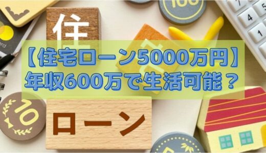 【生活のゆとりは？】世帯年収600万円で住宅ローン5000万円を返済している実例公開